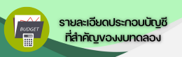 รายละเอียดประกอบบัญชีที่สำคัญของงบทดลอง