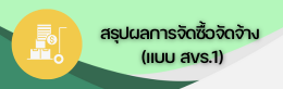 สรุปผลการจัดซื้อจัดจ้าง