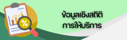 ข้อมูลเชิงสถิติการให้บริการ