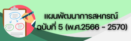 แผนพัฒนาการสหกรณ์ฉบับที่ 5(พ.ศ.2566-2570)