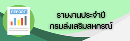รายงานประจำปี กรมส่งเสริมสหกรณ์