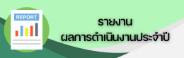 รายงานผลการดำเนินงานประจำปี