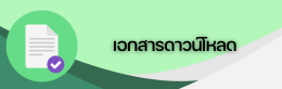 เอกสารดาวน์โหลด