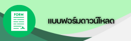 แบบฟอร์มดาวน์โหลด