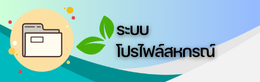 โปรไฟล์สหกรณ์