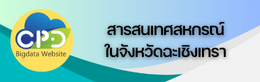 สารสนเทศสหกรณ์ในจังหวัดฉะเชิงเทรา