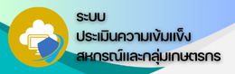ระบบประเมินเข้มแข็ง