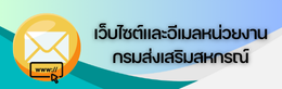 เว็บไซต์และอีเมลหน่วยงานกรม