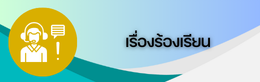 เรื่องร้องเรียน