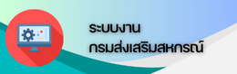 ระบบงานกรมส่งเสริมสหกรณ์