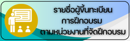 รายชื่อผู้ขึ้นทะเบียนการฝึกอบรม ตามหน่วยงานที่จัดฝึกอบรม