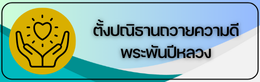 ตั้งปณิธานถวายความดี พระพันปีหลวง