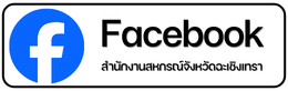 Facebook สำนักงานสหกรณ์จังหวัดฉะเชิงเทรา