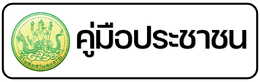 คู่มือประชาชน