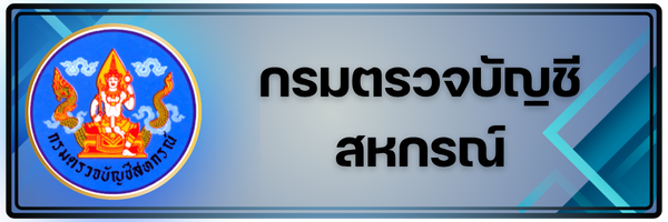 กรมตรวจบัญชีสหกรณ์