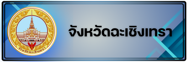 จังหวัดฉะเชิงเทรา