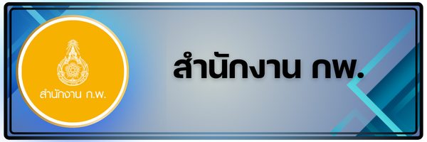 สำนักงาน ก.พ.