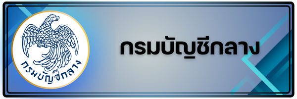 กรมบัญชีกลาง