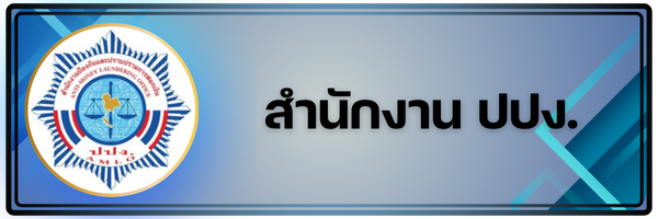 สำนักงาน ปปง.