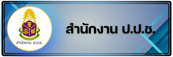 สำนักงาน ป.ป.ช.