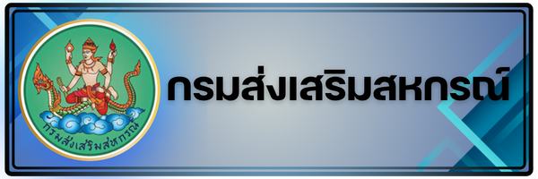 กรมส่งเสริมสหกรณ์