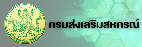 กรมส่งเสริมสหกรณ์