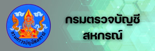 กรมตรวจบัญชีสหกรณ์
