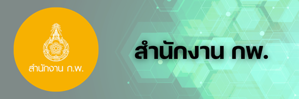 สำนักงาน ก.พ.
