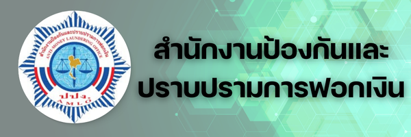 สำนักงานป้องกันและปราบปรามฟอกเงิน