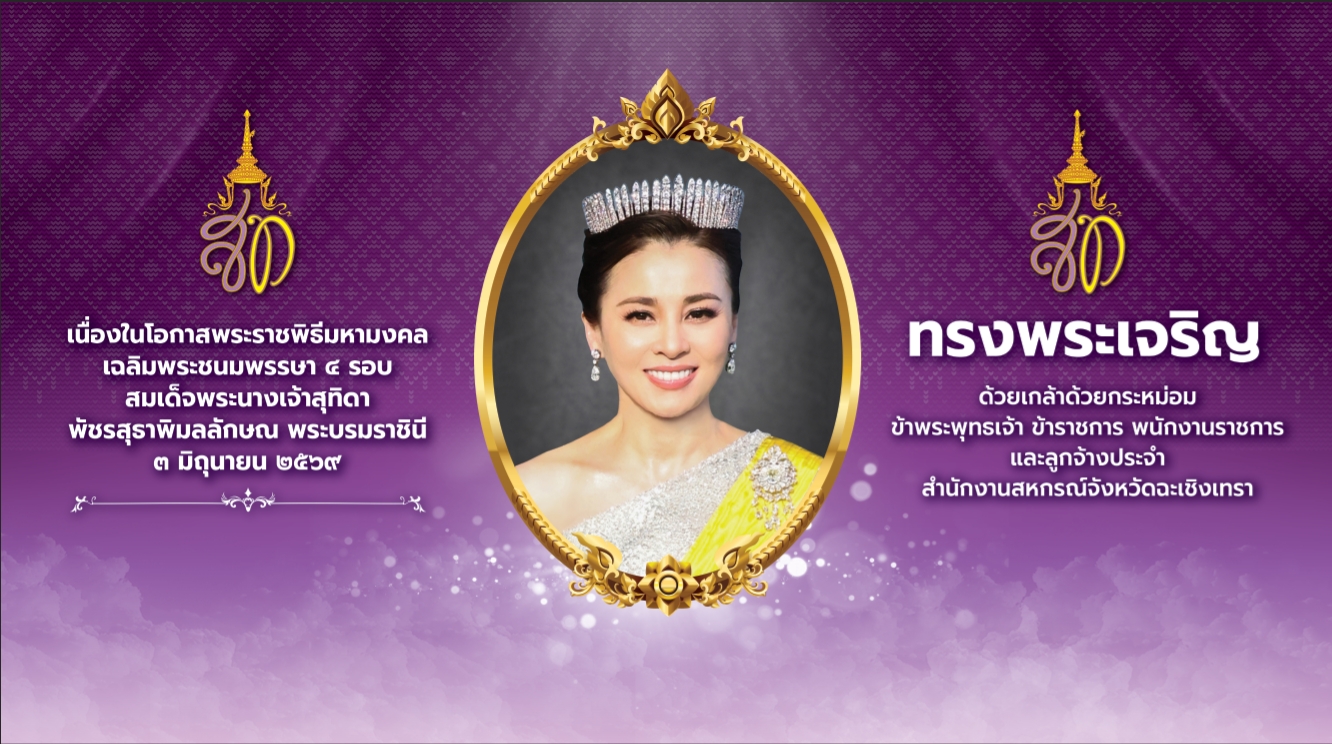 สดเด็จพระนางเจ้าสุทิดาฯ