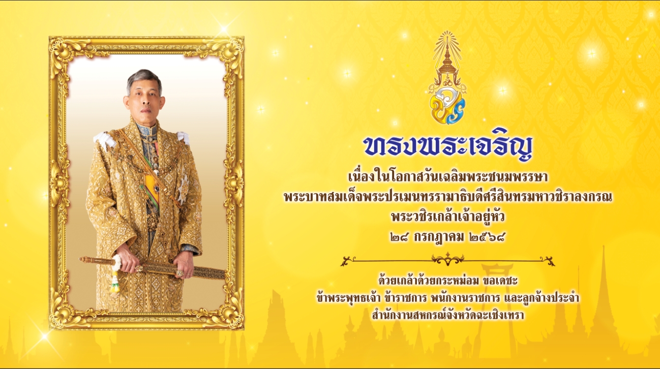 วันเฉลิมพระชนมพรรษา