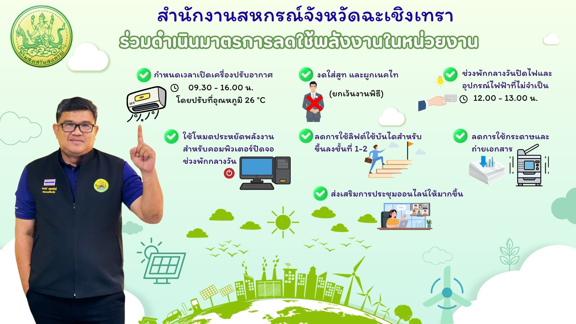 มาตรการประหยัดพลังงาน