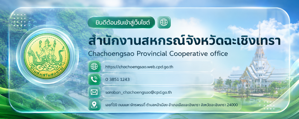 สำนักงานสหกรณ์จังหวัดฉะเชิงเทรา