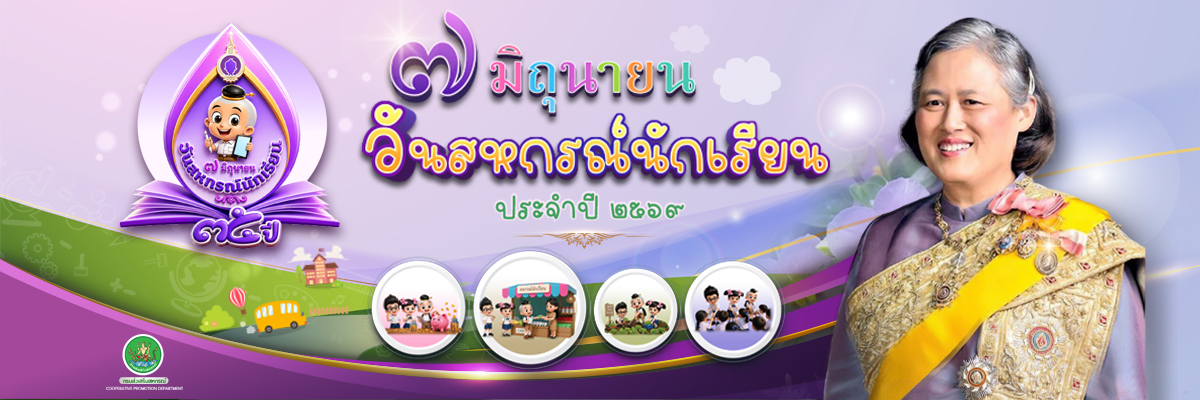 วันสหกรณ์นักเรียน ประจำปี 2569