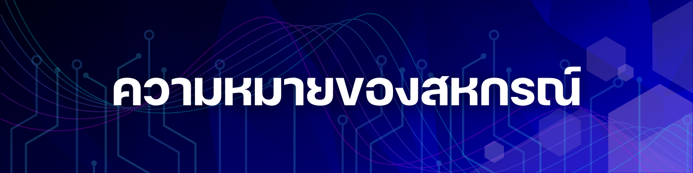 khwam hmay khxng shkrn