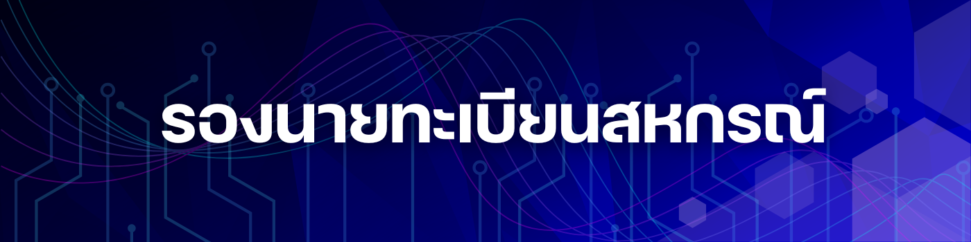 รองนายทะเบียน