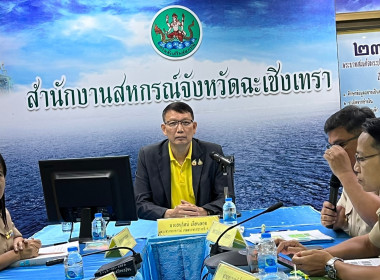 ประชุมติดตามงานตามแผนงานโครงการของกรมส่งเสริมสหกรณ์และตามนโยบายกระทรวงเกษตรและสหกรณ์ เพื่อรับทราบผลการปฏิบัติราชการ ปัญหา และอุปสรรคในการปฏิบัติงานของสำนักงานสหกรณ์จังหวัดฉะเชิงเทรา ... พารามิเตอร์รูปภาพ 2