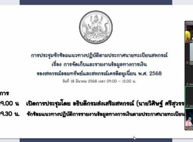 ประชุมซักซ้อมการรายงานข้อมูลทางการเงินตามประกาศนายทะเบียนสหกรณ์ เรื่องการจัดเก็บและรายงานข้อมูลทางการเงินของสหกรณ์ออมทรัพย์และสหกรณ์เครดิตยูเนี่ยน พ.ศ.2568 ซึ่งเป็นการประชุมผ่านระบบ Zoom meeting ... พารามิเตอร์รูปภาพ 4