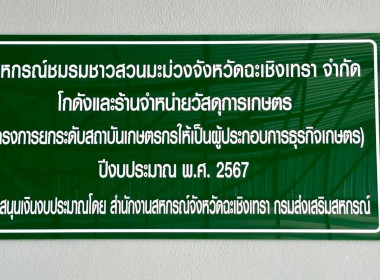 ลงพื้นที่เพื่อติดตามการประโยชน์อุปกรณ์การตลาดของสหกรณ์ชมรมชาวสวนมะม่วงจังหวัดฉะเชิงเทรา จำกัด รายการสิ่งก่อสร้างโกดังและร้านจำหน่ายวัสดุการเกษตร ตามโครงการยกระดับสถาบันเกษตรกรให้เป็นผู้ประกอบการธุรกิจเกษตร ปี 2567 และได้ดำเนินการจัดเก็บข้อมูลพิกัด ... พารามิเตอร์รูปภาพ 1