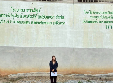 ลงพื้นที่สหกรณ์ปศุสัตว์และสัตว์น้ำฉะเชิงเทรา จำกัด ... พารามิเตอร์รูปภาพ 2