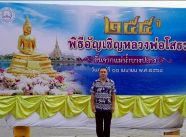 พิธีอัญเชิญหลวงพ่อโสธรขึ้นจากแม่น้ำบางปะกง ประจำปี 2568 ... พารามิเตอร์รูปภาพ 6