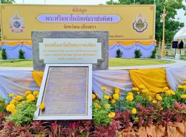 เข้าร่วมพิธีปลูก &quot;พระศรีมหาโพธิทศมราชบพิตร&quot; ... พารามิเตอร์รูปภาพ 1