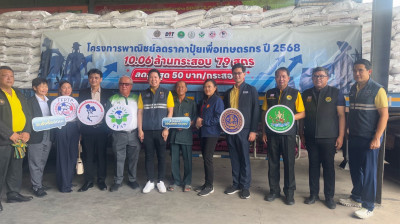 โครงการพาณิชย์ลดราคาปุ๋ยเพื่อเกษตรกร ปี 2568 ณ ... พารามิเตอร์รูปภาพ 1