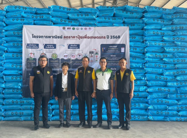 โครงการพาณิชย์ลดราคาปุ๋ยเพื่อเกษตรกร ปี 2568 ณ ... พารามิเตอร์รูปภาพ 7
