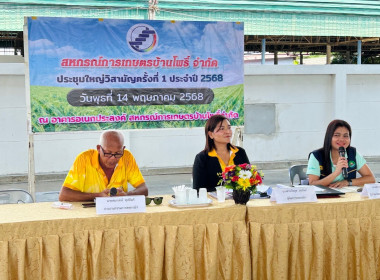 ประชุมใหญ่วิสามัญปี 2568 ของสหกรณ์การเกษตรบ้านโพธิ์ จำกัด พารามิเตอร์รูปภาพ 3