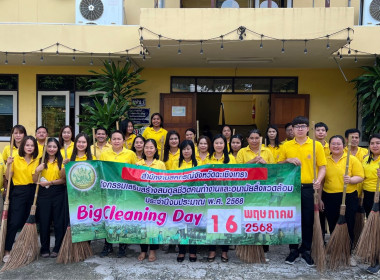 กิจกรรมวันทำความสะอาดใหญ่ (Big Cleaning Day) ครั้งที่ ... พารามิเตอร์รูปภาพ 5