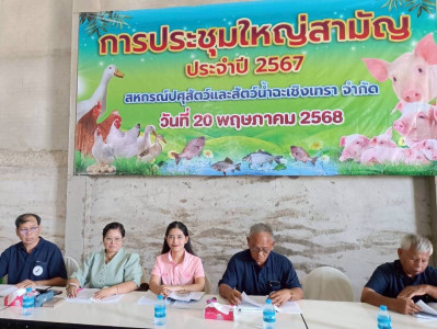 ประชุมใหญ่สามัญประจำปี 2567 ของ ... พารามิเตอร์รูปภาพ 1