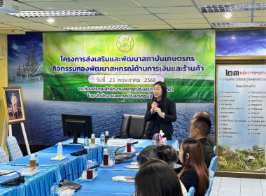 โครงการประชุมเพื่อวิเคราะห์และวางแผนขับเคลื่อนการส่งเสริมการมีส่วนร่วมของสมาชิก การจัดสรรกำไรสุทธิเป็นทุนสวัสดิการและทุนสาธารณประโยชน์ฯ ภายใต้โครงการส่งเสริมและพัฒนาสถาบันเกษตรกร ... พารามิเตอร์รูปภาพ 2