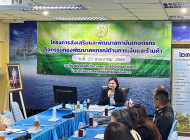 โครงการประชุมเพื่อวิเคราะห์และวางแผนขับเคลื่อนการส่งเสริมการมีส่วนร่วมของสมาชิก การจัดสรรกำไรสุทธิเป็นทุนสวัสดิการและทุนสาธารณประโยชน์ฯ ภายใต้โครงการส่งเสริมและพัฒนาสถาบันเกษตรกร ... พารามิเตอร์รูปภาพ 4