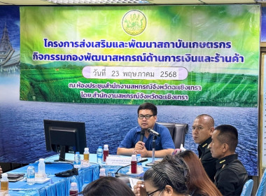 โครงการประชุมเพื่อวิเคราะห์และวางแผนขับเคลื่อนการส่งเสริมการมีส่วนร่วมของสมาชิก การจัดสรรกำไรสุทธิเป็นทุนสวัสดิการและทุนสาธารณประโยชน์ฯ ภายใต้โครงการส่งเสริมและพัฒนาสถาบันเกษตรกร ... พารามิเตอร์รูปภาพ 5